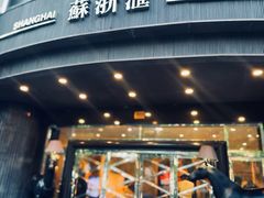 -苏浙汇(肇嘉浜路总店)