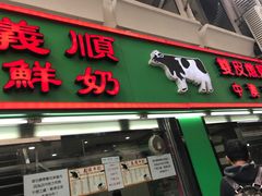 -义顺牛奶公司(新马路老店)