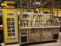 -大叹号·朝鲜族烤肉(滨海吾悦广场店)