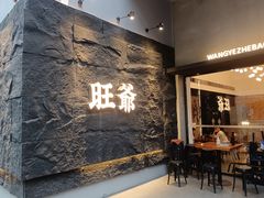 -旺爷砂锅·茶作(国贸店)