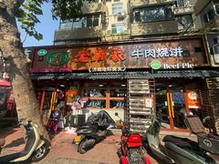 -穆得·老周家牛肉烧饼(普利街店)