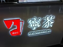 -宁茶·西宁特色奶茶(北家姓总店)