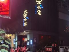 -荣小馆(温州智慧谷店)