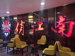 -俏江南(中山路先天下广场店)