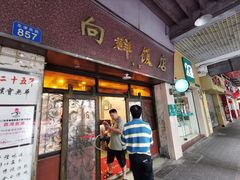 门面-粤·向群饭店(龙津东路总店)