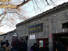 门面-增盛魁小吃店