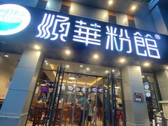 门面-顺华粉馆(桃园南路店)