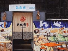 门面-柚下次·关东煮