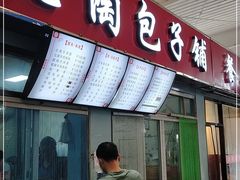 门面-老陶包子铺(南大西南村店)