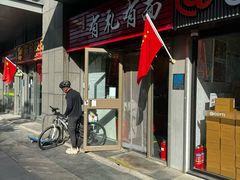 -有礼有面(知春路店)