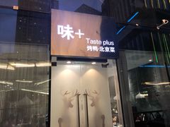 门面-味+新京宴·烤鸭·北京菜(创意谷店)