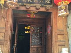 门面-郭家大院(新源店)