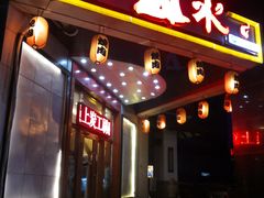 门面-梦山水日本烧肉(五四广场店)