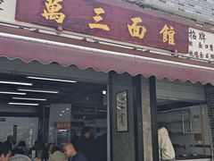 -万三面馆(青龙正街太古里店)