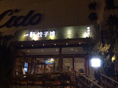 门面-一轩饺子馆(丽都店)