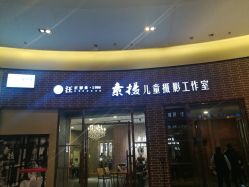 -汪正影业素摄儿童摄影工作室(星摩尔购物中心店)