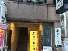 -牛かつもと村(原宿店)