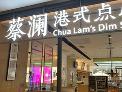 门面-蔡澜点心(三里屯T+MALL店)