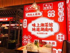 -味上湘菜馆(阿波罗店)
