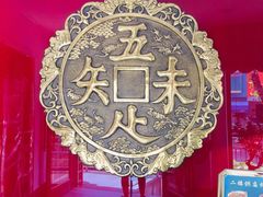 -奎元馆.百年奎元.非遗传承(西湖边的解放路店)