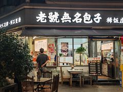 -老号无名包子店(桂花巷店)