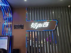 -好声音时尚量贩KTV(之心城店)