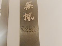 -萬國春·中菜馆(颐和公馆店)