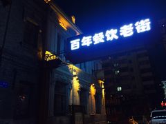 -张包铺(道外店)