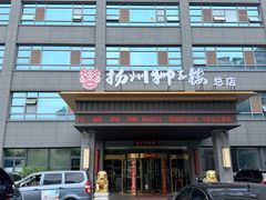 -扬州狮子楼·非遗淮扬菜(总店)