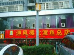 -吴记迎风楼北渡鱼