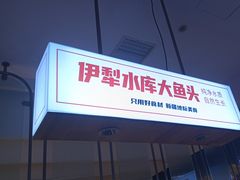 -俭寨大盘鸡·新疆菜·烧烤(博乐店)