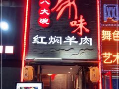 门面-豫味八大碗·红焖羊肉(港龙店)