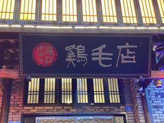 -鸡毛店·川菜(双楠店)