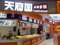 -天府国麻辣香锅(黄岛永旺店)