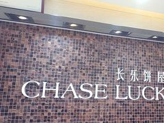 -长乐饼屋(荔湾店)