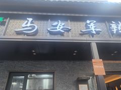 -清真·马安军辣子牛肉面