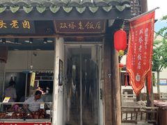 门面-双塔老饭店