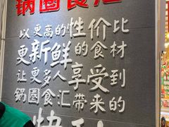 -锅圈食汇火锅烧烤食材超市(回龙观店)