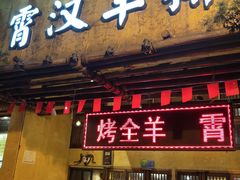 门面-霄汉羊排(万松园一店)