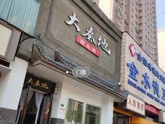 门面-大秦地·西北菜(纬四路店)