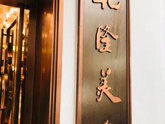 门面-乾隆美食·本帮菜(黄河路店)