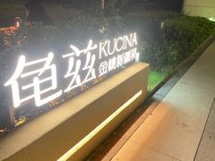 -龟兹KUCINA·新疆菜(前滩L+PLAZA店)