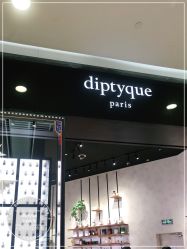 -Diptyque蒂普提克