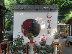 -张鸟园农家乐(张鸟园店)