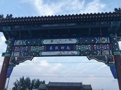 -中央戏剧学院(东城校区)