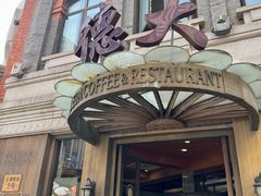 -德大西餐社(云南南路店)