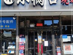 门面-小俩口烧烤东北菜(双井店)