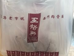 -王裕興肉莊(南禅寺店)