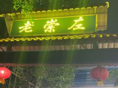 -老崇左特色风味食馆