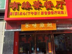 门面-有缘茶餐厅(海府分店)